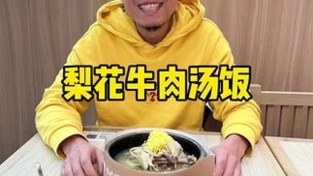梨花牛肉汤饭#春节不打烊 #天儿冷吃点啥 #梨花牛肉汤 #鸡汤 #新年第一餐