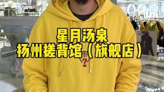 星月汤泉#扬州搓背馆#星月汤泉扬州搓背馆#洗浴搓澡#扬州搓澡馆#洗浴