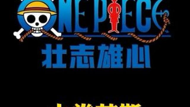 有个爱闯祸的弟弟，做哥哥的总会担心，火拳艾斯，敬请期待#航海王壮志雄心 #航海王壮志雄心上线 #航海