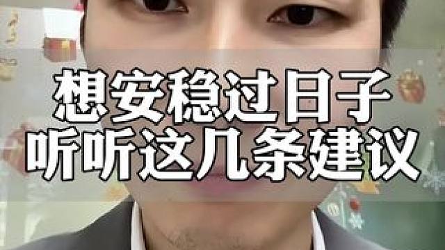 想要安稳过日子的，听听这几条建议#金融常识 #经济发展 #明年经济形势