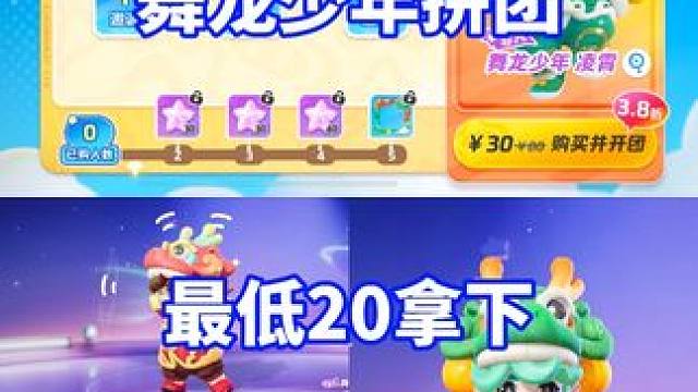 元梦舞龙少年来啦，和搭子拼团很香！#元梦之星周年庆 #元梦之星 #元梦之星美食派对赛季 #元梦之星舞