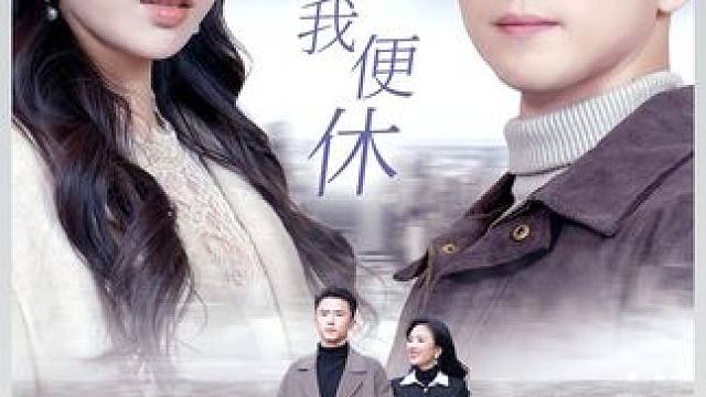 你若无心无便休 #因为一个片段看了整部剧 #热门短剧推荐 #短剧解说 #超好看的剧强烈推荐 #短剧推