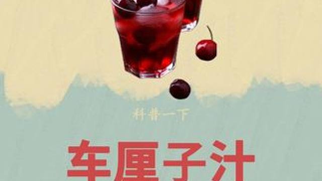 这样的车厘子你还在吃吗？#科普 #车厘子 #车厘子汁 #超便宜超划算 #好喝到心花怒放