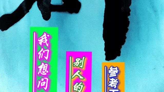 我们想问题别人的意见观点仅供参考而已