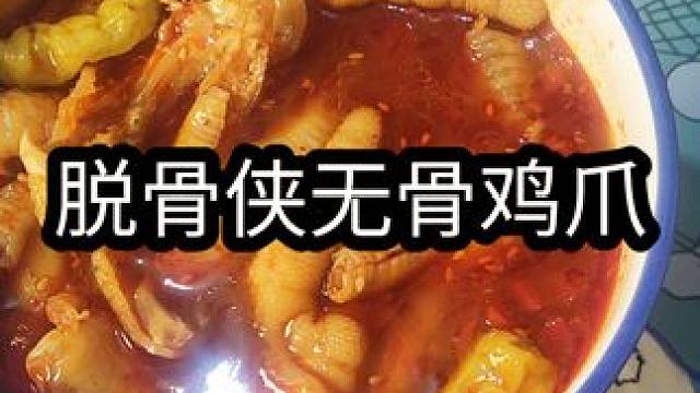 酸辣下饭又开胃的无骨鸡爪，我真的太爱吃啦！ #无骨鸡爪 #酸辣无骨鸡爪 #鸡爪 #好吃到停不下来