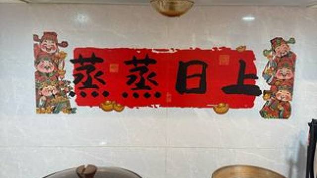 新的一年必须蒸蒸日上！！！#新年贴纸 #过年氛围提前搞起来了 #过年就要这样布置新家