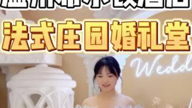 00后沉浸式体验新娘的一天，法式庄园婚礼堂太梦幻了！#婚礼堂 #每个女孩的婚纱梦 #温州城中希尔顿酒