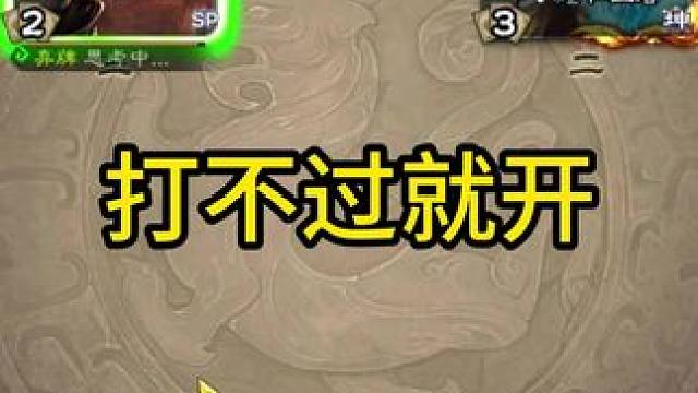 打不过就开 #三国杀斗地主  #三国杀移动版  #三国杀  #内容启发搜索