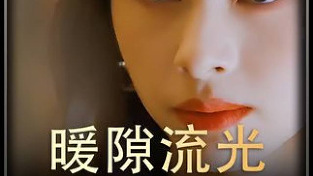 《暖隙流光》全集#好剧推进 #精选好剧 #百亿剧好看计划