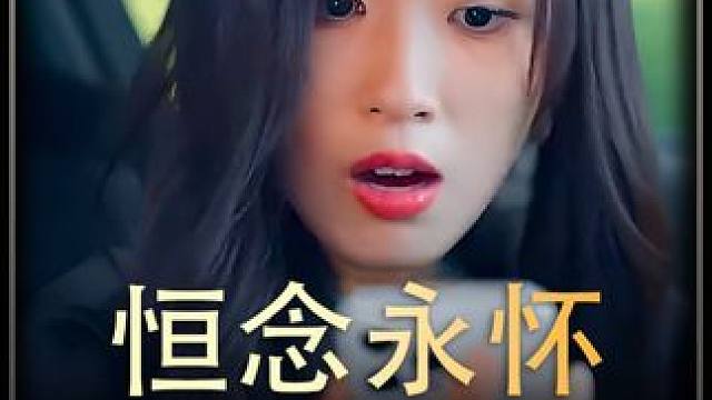 《恒念永怀》全集