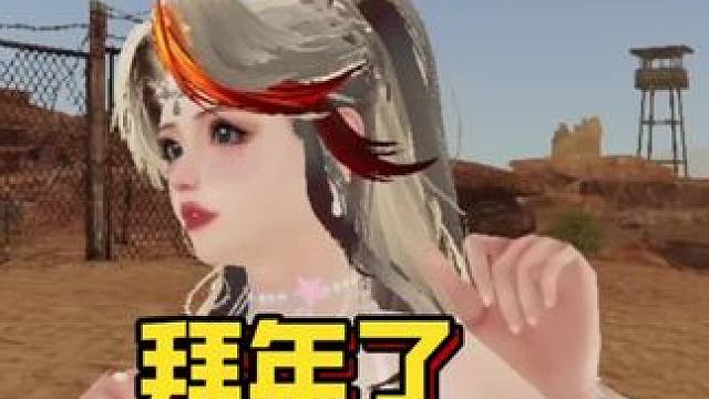 气氛都到这了，给大家拜个早年，放个鞭炮#明日之后 #明日之后赚金计划 #放鞭炮 #游戏日常