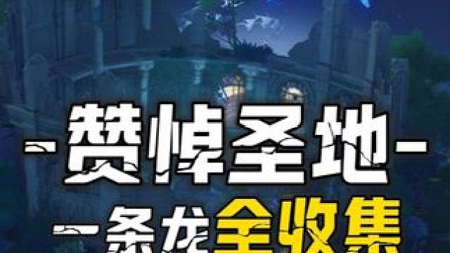 [鸣潮2.0]赞悼圣迹一条龙100%全收集3P-10声匣3溢彩画3巡礼之梦5藏宝地1全息3三兄弟挑战