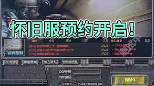 #cf怀旧服 #CFer这次真的过年了 #竞技荣光返场 怀旧服预约今晚开始！兄弟们一起回到08年的C