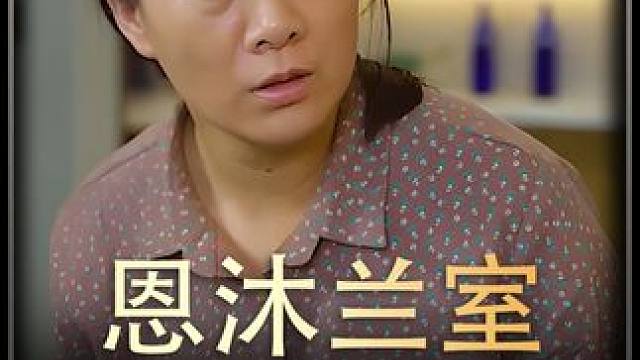 《恩沐兰室》全集#好剧推进 #精选好剧 #百亿剧好看计划