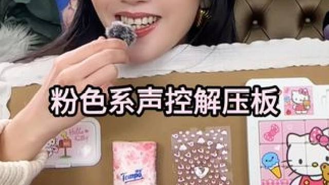一起来听粉色系解压板吧｜可以点菜哦～ #解压 #声控 #手工 #助眠 #解压玩具