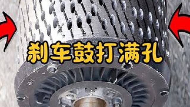 将刹车鼓全部打满孔，散热性能会更好吗？有趣的一幕发生了 #涨知识 #科普一下