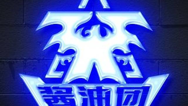 华府 VS 酱油团 第六轮 第三段 #星际争霸直播