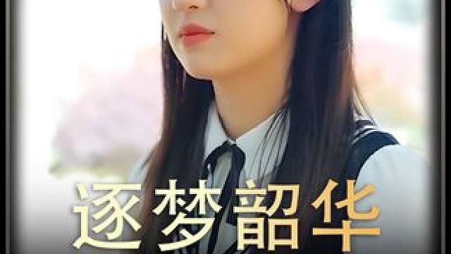 《逐梦韶华》全集#好剧推进 #精选好剧 #百亿剧好看计划