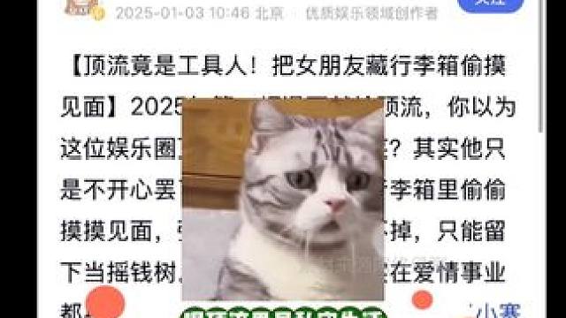 关键词是冷酷、不爱笑还是摇钱树，强势老板 #曝顶流曾把前女友藏行李箱偷摸见面  #娱乐评论大赏 #顶