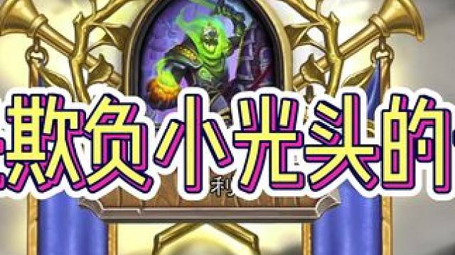 又是欺负小光头的一天 疫病dk直播切片
#炉石传说 #游戏日常 #大神炉石1月全民创作季