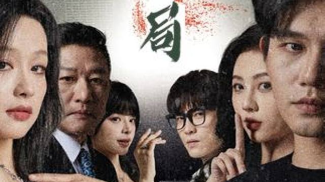 #迷雾游戏之生局 #碧海剧场 #羽香剧场 #迷雾游戏之生局后续 #迷雾游戏之生局大结局