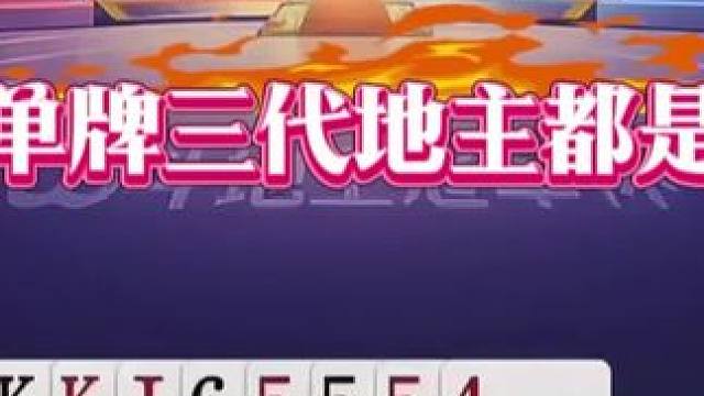 #瓜子二手车 #jj斗地主 #斗地主残局 #斗地主的百种姿势