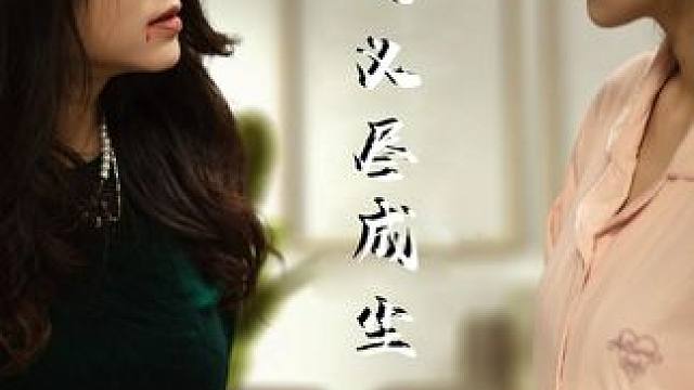 热门短剧推荐【反哺之义尽成尘】 #反哺之义尽成尘 #好剧推荐