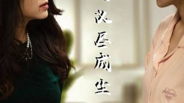 热门短剧推荐【反哺之义尽成尘】 #反哺之义尽成尘 #好剧推荐