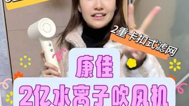 头发长头发多头发干枯毛躁的都去试试这个康佳大品牌吹风机！做到这个价位，真是太良心了#吹风机推荐 #负