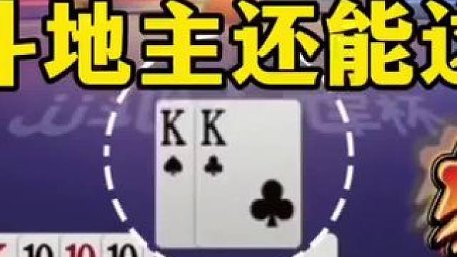 顶级高手的神操作，原来斗地主还能这么玩！ #jj斗地主最牛操作 #瓜子二手车 #内容启发搜索