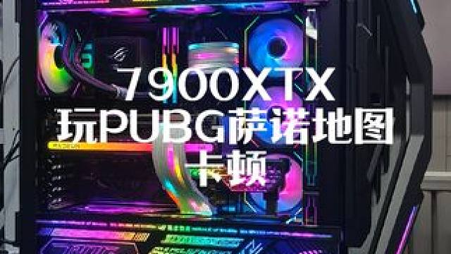 7900XTX玩PUBG萨诺地图卡顿，其他地图就丝滑，真是太奇葩了，啥问题都能遇得到#AMD #79