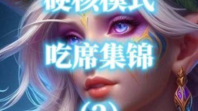 魔兽世界怀旧服外服玩家硬核模式吃席集锦（2） #魔兽世界  #魔兽吃席  #魔兽世界硬核模式 #魔兽