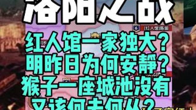 三国冰河时代，196服洛阳之战今晚8点上演，是红人馆一家独大？还是结局另有玄机？#三国冰河时代 #三