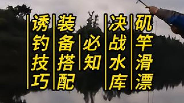 矶竿滑漂决战水库：必知的装备搭配与诱钓技巧 矶竿滑漂决战水库：必知的装备搭配与诱钓技巧#矶竿滑漂 #