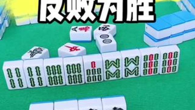 麻如何反败为胜#打麻将 #麻将技巧