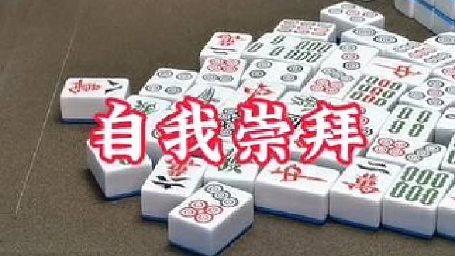 广安麻将：一旦格局打开后！一切皆有可能！！你们得不得拆？ #广安麻将 #实战 #三缺一 
