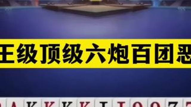 斗地主：天王级顶级六炮百团恶战！至尊铁牌三炮硬刚！结局太惨#斗地主残局 #斗地主 #瓜子二手车 #内