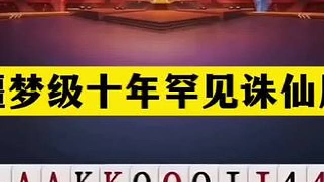 斗地主：噩梦级十年罕见诛仙局！铁牌惨遭高手暗算！结局奇迹反转#斗地主残局 #斗地主 #瓜子二手车 #
