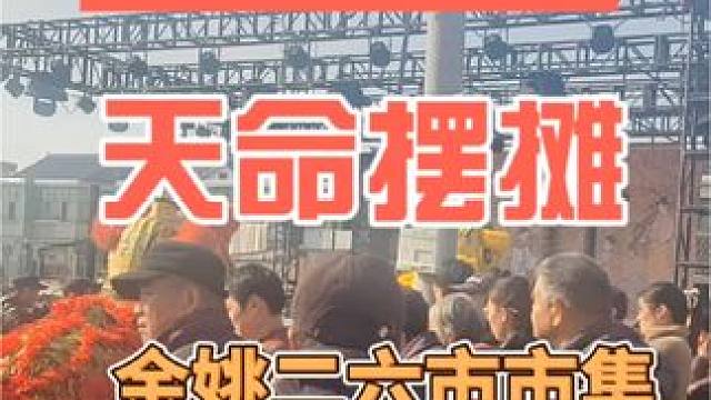 天命摆摊 市集摆摊，新的一年越来越好#记录摆摊生活 #余姚 #我的摆摊日记 #摆摊创业 #天命摆摊