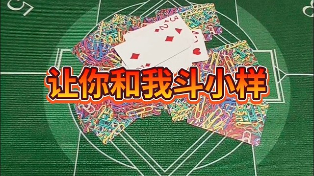 让你和我都斗小样。