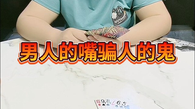 男人的嘴，骗人的鬼。