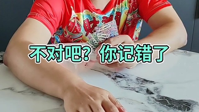 不对吧？你记错了