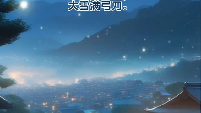 《塞下曲》唐·卢纶#诗词 #唯美诗词 #感悟哲理 #美文