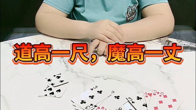 道高一尺，魔高一丈