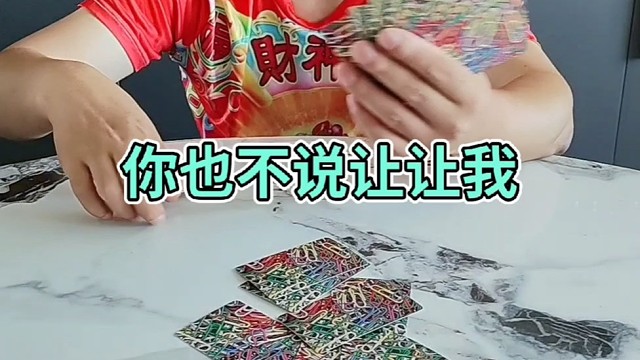 也不说让让我哼