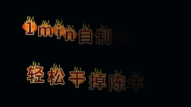 一分钟自制瓷砖清洁剂，轻松干掉陈年老污渍