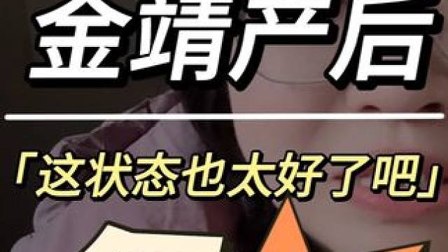 金靖产后状态也太好了吧#金靖 #金靖产后状态 #金靖舒奕橙 #金靖官宣怀孕 #金靖生子