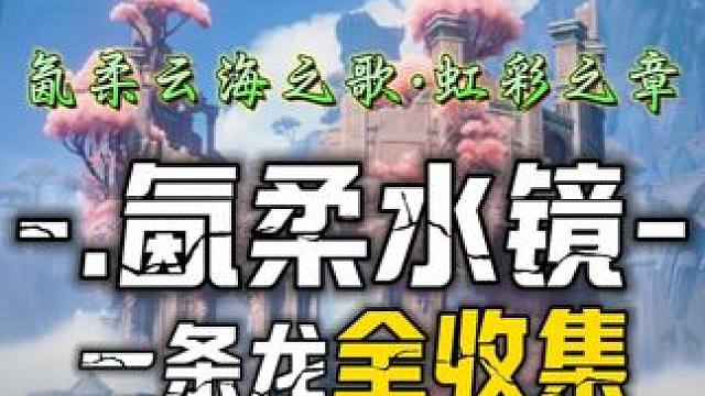 [鸣潮2.0]氤柔水镜危行任务[氤柔云海之歌·虹彩之章]-4白2蓝1金-合计7个宝箱（易漏!）#鸣潮