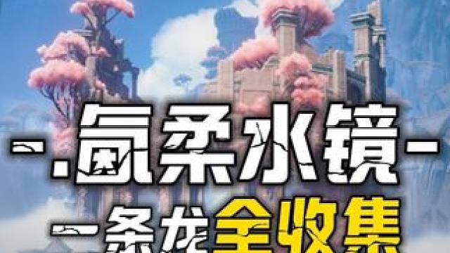 [鸣潮2.0]氤柔水镜一条龙100%全收集1P-6声匣1溢彩画2巡礼之梦3藏宝地1三兄弟挑战2音乐飞