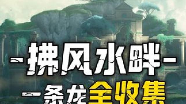 [鸣潮2.0]拂风水畔一条龙100%全收集2P-9声匣3溢彩画2巡礼之梦3藏宝地4白月2全息1三兄弟